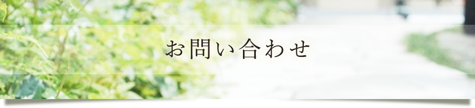 お問い合わせ