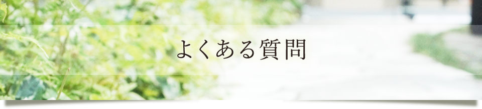 よくある質問