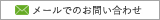 メールでのお問い合わせ