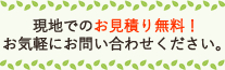 現地でのお見積り無料！