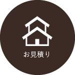 現地でのお見積り