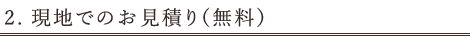  現地でのお見積り