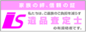 私たちはご遺族の負担を減らす遺品査定士の有資格者です。