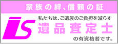 私たちは、ご遺族のご負担を減らす遺品鑑定士の有資格者です。
