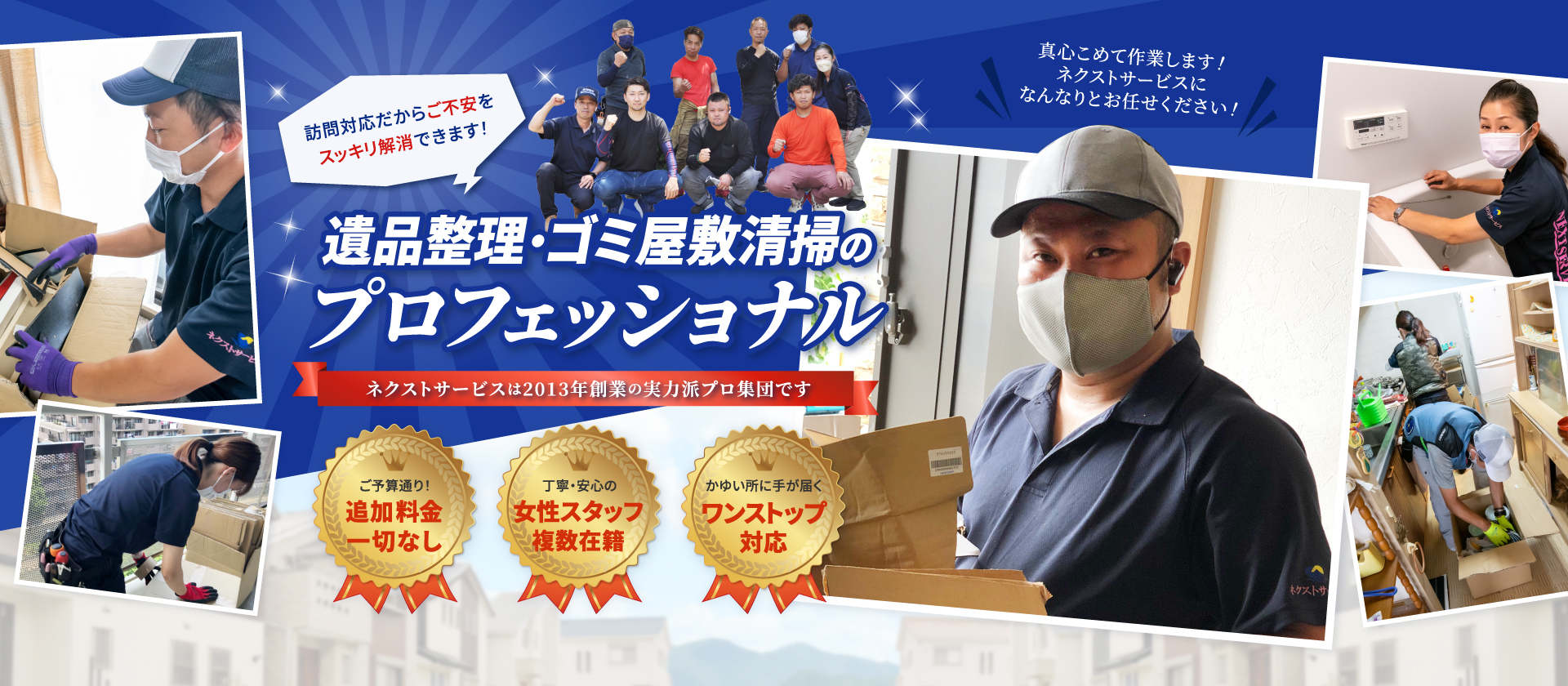 遺品整理・ゴミ屋敷清掃のプロフェッショナル