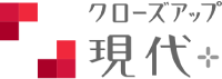 クローズアップ現代