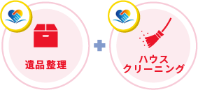 遺品整理 ＋ ハウスクリーニング